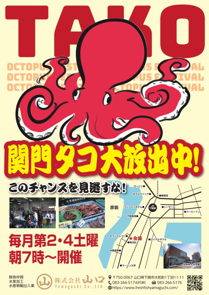 関門タコ大放出中！　このチャンスを見逃すな！